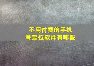 不用付费的手机号定位软件有哪些