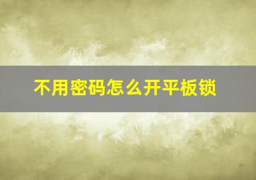 不用密码怎么开平板锁