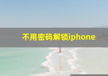 不用密码解锁iphone