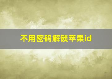 不用密码解锁苹果id