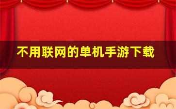 不用联网的单机手游下载