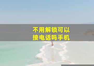 不用解锁可以接电话吗手机