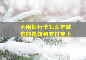 不用银行卡怎么把微信的钱转到支付宝上