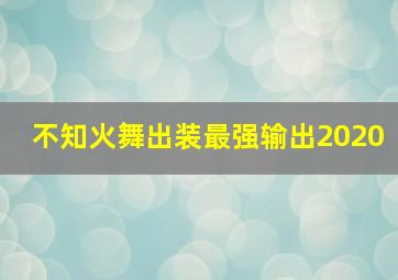 不知火舞出装最强输出2020