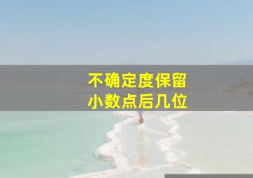 不确定度保留小数点后几位