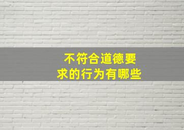 不符合道德要求的行为有哪些