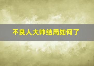 不良人大帅结局如何了