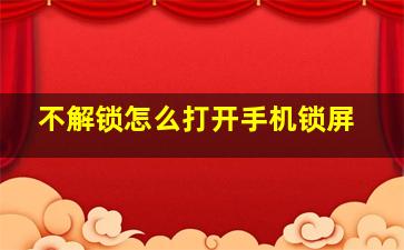 不解锁怎么打开手机锁屏