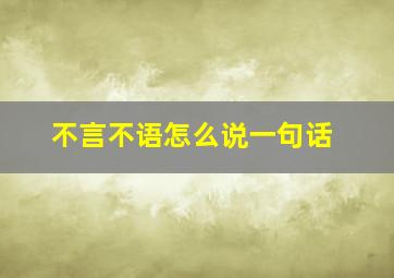 不言不语怎么说一句话