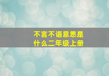 不言不语意思是什么二年级上册