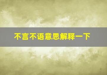 不言不语意思解释一下