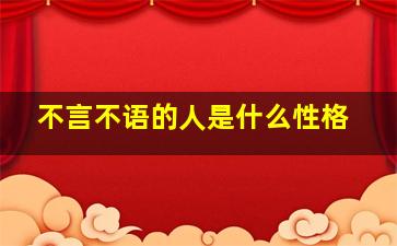 不言不语的人是什么性格