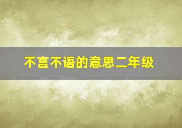 不言不语的意思二年级