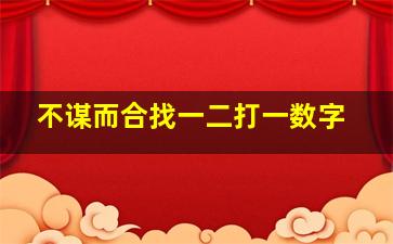 不谋而合找一二打一数字