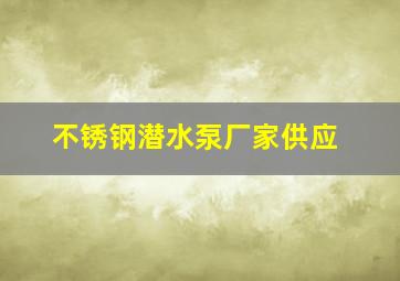 不锈钢潜水泵厂家供应