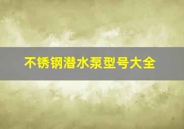 不锈钢潜水泵型号大全