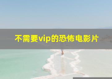 不需要vip的恐怖电影片