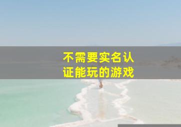 不需要实名认证能玩的游戏