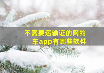 不需要运输证的网约车app有哪些软件