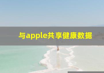 与apple共享健康数据