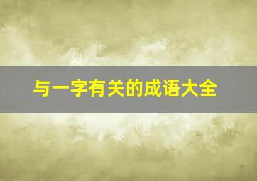 与一字有关的成语大全