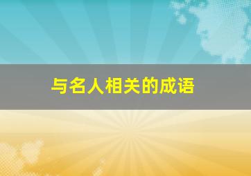 与名人相关的成语