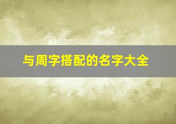 与周字搭配的名字大全