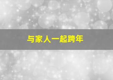 与家人一起跨年