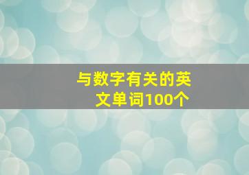 与数字有关的英文单词100个