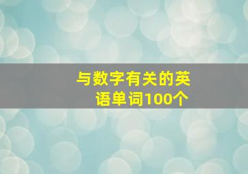 与数字有关的英语单词100个