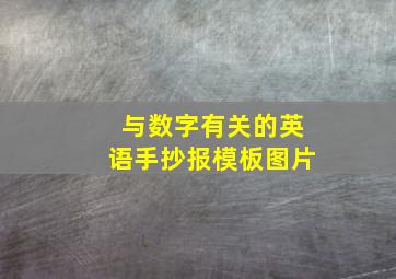 与数字有关的英语手抄报模板图片