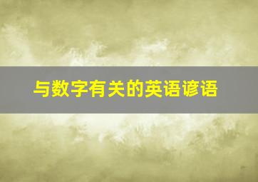 与数字有关的英语谚语