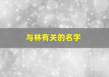 与林有关的名字