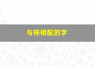 与梓相配的字