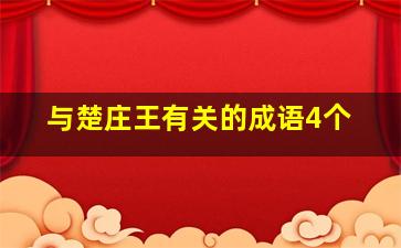 与楚庄王有关的成语4个