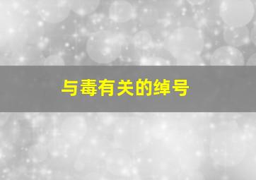 与毒有关的绰号