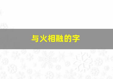 与火相融的字