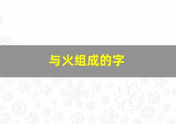 与火组成的字