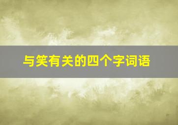 与笑有关的四个字词语