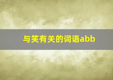 与笑有关的词语abb