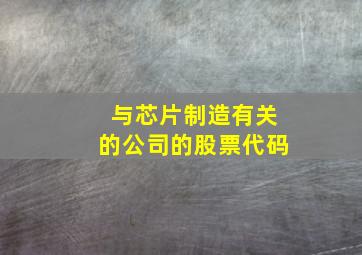 与芯片制造有关的公司的股票代码