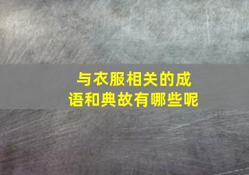 与衣服相关的成语和典故有哪些呢