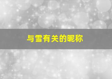 与雪有关的昵称