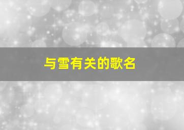 与雪有关的歌名