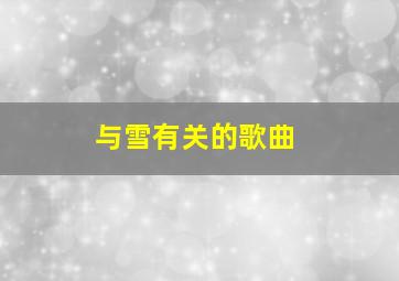 与雪有关的歌曲