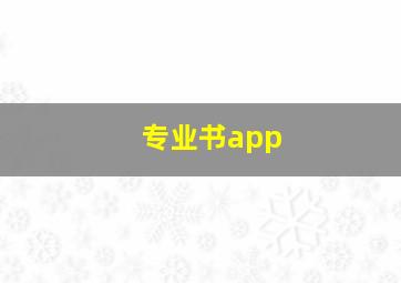 专业书app