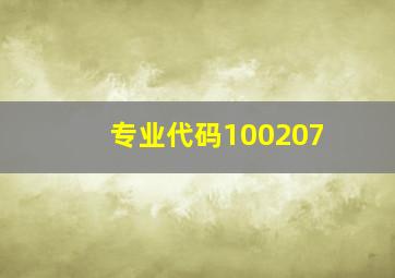 专业代码100207