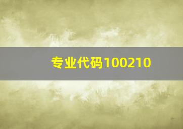 专业代码100210