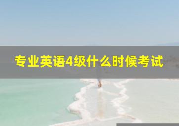 专业英语4级什么时候考试