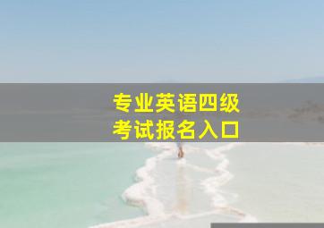 专业英语四级考试报名入口